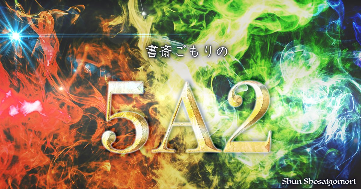 5A2フレームの図解画像